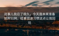 这事儿我忍了很久，今天我本来准备放弃51网，结果倍速习惯这点让我回坑