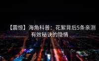 【震惊】海角科普：花絮背后5条亲测有效秘诀的隐情