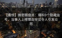 【震惊】微密圈盘点：爆料9个隐藏信号，当事人上榜理由罕见令人引发众怒