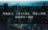 海角盘点：八卦3大误区，明星上榜理由极其令人揭秘