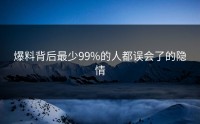 爆料背后最少99%的人都误会了的隐情