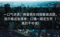 一口气讲透：用蜜桃在线观看做选题，我只看这张清单：口播一眼定生死（真的不夸张）