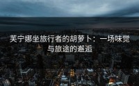 芙宁娜坐旅行者的胡萝卜：一场味觉与旅途的邂逅