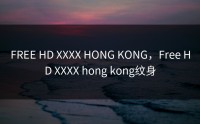 FREE HD XXXX HONG KONG，Free HD XXXX hong kong纹身