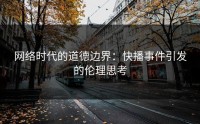 网络时代的道德边界：快播事件引发的伦理思考