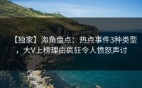【独家】海角盘点：热点事件3种类型，大V上榜理由疯狂令人愤怒声讨