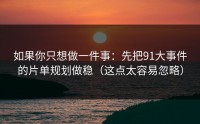 如果你只想做一件事：先把91大事件的片单规划做稳（这点太容易忽略）