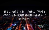 很多人忽略的关键：为什么“黑料不打烊”这种词更容易被算法推给你（别急着点）