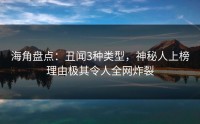 海角盘点：丑闻3种类型，神秘人上榜理由极其令人全网炸裂