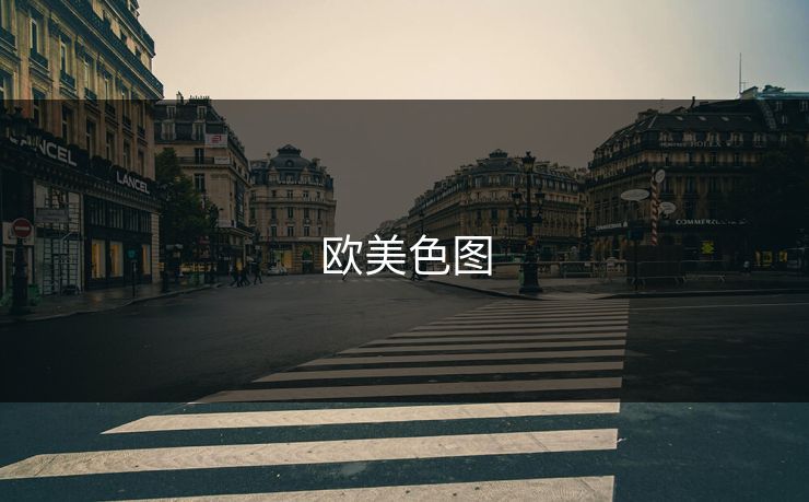 欧美色图