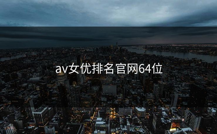 av女优排名官网64位